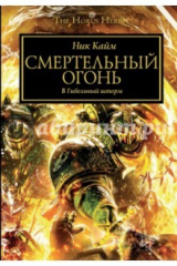 книга Смертельный Огонь