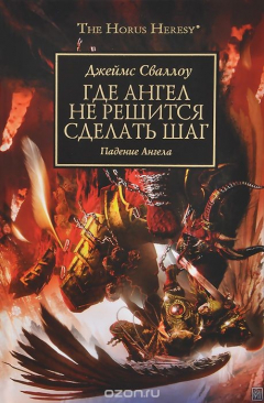 Книга Где Ангел не решится сделать шаг. Падение ангела на ReadRate.com книга Где Ангел не решится сделать шаг. Падение ангела