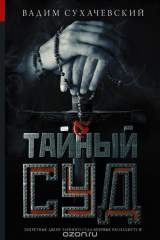 книга Тайный суд