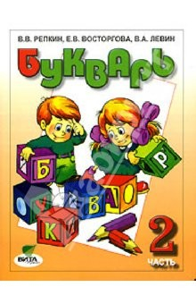 Книга Букварь: Учебник для 1 класса четырехлетней начальной школы в 2-х частях. Часть 2. - 6-е издание на ReadRate.com книга Букварь: Учебник для 1 класса четырехлетней начальной школы в 2-х частях. Часть 2. - 6-е издание