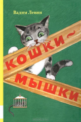 книга Кошки-мышки