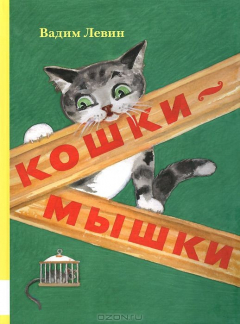 Книга Кошки-мышки на ReadRate.com книга Кошки-мышки