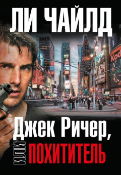 Книга Джек Ричер, или Похититель на ReadRate.com книга Джек Ричер, или Похититель