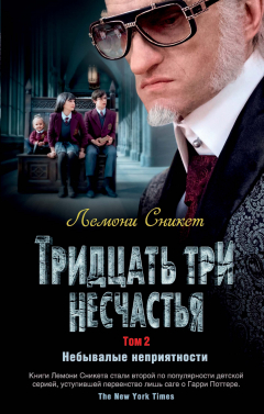 Книга Тридцать три несчастья. Том 2. на ReadRate.com книга Тридцать три несчастья. Том 2.