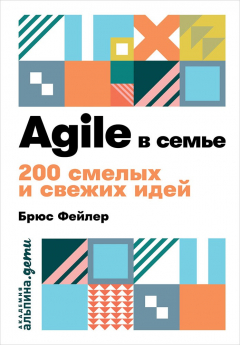 Книга Agile в семье: 200 смелых и свежих идей (покет) на ReadRate.com книга Agile в семье: 200 смелых и свежих идей (покет)