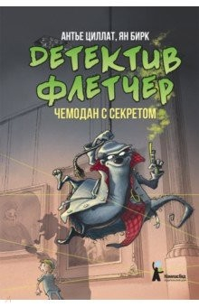 Книга Детектив Флетчер. Книга 3. Чемодан с секретом на ReadRate.com книга Детектив Флетчер. Книга 3. Чемодан с секретом