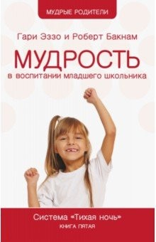 книга Мудрость в воспитании младшего школьника. Система "Тихая ночь". Книга 5