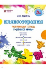 книга Кляксотерапия. Развивающая тетрадь от "ленивой мамы". 5+
