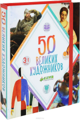 книга 50 великих художников (+ 50 карточек)