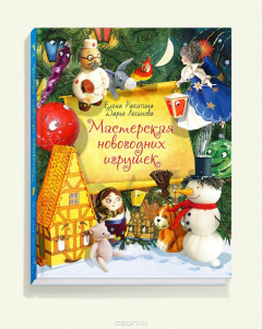 Книга Мастерская новогодних игрушек на ReadRate.com книга Мастерская новогодних игрушек
