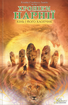 Книга Кінь і його хлопчик на ReadRate.com книга Кінь і його хлопчик