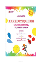 книга Кляксотерапия. Рисуем с детьми 3-5 лет, развивающая тетрадь от "ленивой мамы"