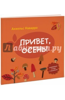 Книга Привет, осень! на ReadRate.com книга Привет, осень!