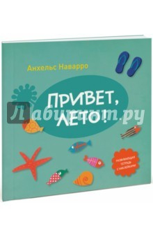 книга Привет, лето!