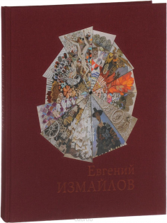 Книга Евгений Измайлов. Живопись. Графика. Объекты. Альбом-каталог на ReadRate.com книга Евгений Измайлов. Живопись. Графика. Объекты. Альбом-каталог