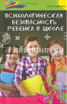 Книга Психологическая безопасность ребенка в школе на ReadRate.com книга Психологическая безопасность ребенка в школе