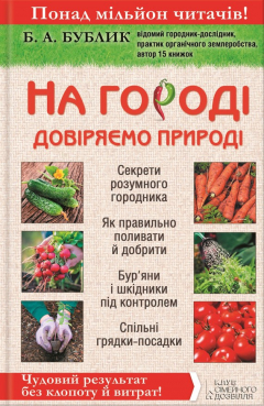 Книга На городі довіряємо природі. Чудовий результат без клопоту й витрат! на ReadRate.com книга На городі довіряємо природі. Чудовий результат без клопоту й витрат!