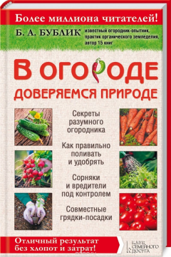 Книга В огороде доверяемся природе на ReadRate.com книга В огороде доверяемся природе