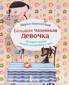 Книга Большая маленькая девочка. История 2. Рецепт волшебного дня на ReadRate.com книга Большая маленькая девочка. История 2. Рецепт волшебного дня
