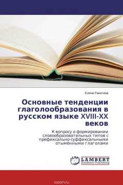 Книга Основные тенденции глаголообразования в русском языке XVIII-XX веков на ReadRate.com книга Основные тенденции глаголообразования в русском языке XVIII-XX веков