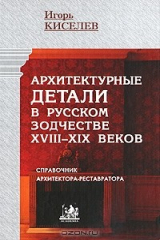 книга Архитектурные детали в русском зодчестве XVIII-XIX веков. Справочник архитектора-реставратора