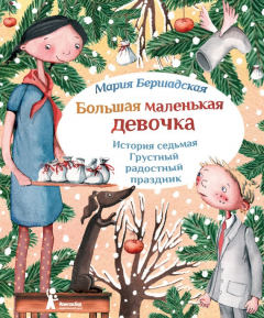 Книга Грустный радостный праздник на ReadRate.com книга Грустный радостный праздник