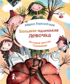 Книга Тыквандо на ReadRate.com книга Тыквандо