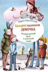 книга Большая маленькая девочка. История восьмая. Дело о клетчатой сумке