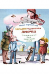 книга Большая маленькая девочка. История 8. Дело о клетчатой сумке