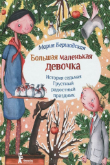книга Большая маленькая девочка. История седьмая. Грустный радостный праздник