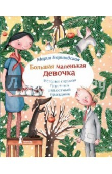 Книга Большая маленькая девочка. История 7. Грустный радостный праздник на ReadRate.com книга Большая маленькая девочка. История 7. Грустный радостный праздник