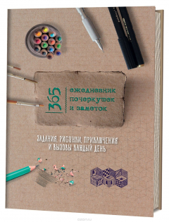 Книга 365. Ежедневник почеркушек и заметок на ReadRate.com книга 365. Ежедневник почеркушек и заметок