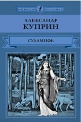 книга Т. 16. Суламифь