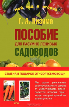 Книга Пособие для разумно ленивых садоводов (+ подарок) на ReadRate.com книга Пособие для разумно ленивых садоводов (+ подарок)