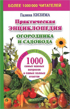 Книга Практическая энциклопедия огородника и садовода. 1000 самых важных вопросов и самых полных ответов об огороде на ReadRate.com книга Практическая энциклопедия огородника и садовода. 1000 самых важных вопросов и самых полных ответов об огороде