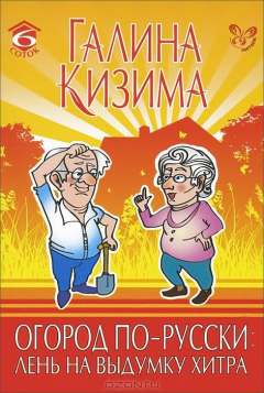 Книга Огород по-русски: лень на выдумку хитра. Кизима Г.А. на ReadRate.com книга Огород по-русски: лень на выдумку хитра. Кизима Г.А.