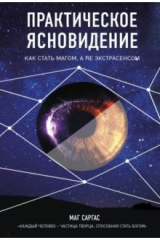 книга Практическое ясновидение. Как стать магом, а не экстрасенсом