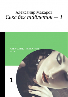 книга Секс без таблеток – 1