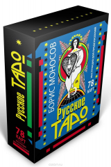 книга Русское таро. 78 карт. Инструкция для предсказаний