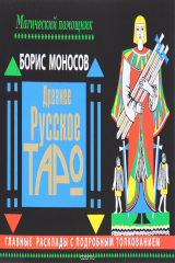 книга Древнее русское таро. Главные расклады с подробным толкованием