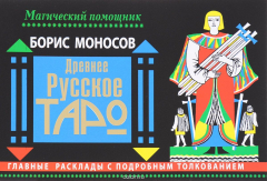 Книга Древнее русское таро. Главные расклады с подробным толкованием на ReadRate.com книга Древнее русское таро. Главные расклады с подробным толкованием