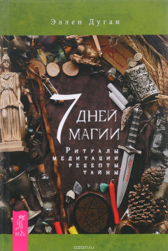 Книга 7 дней магии. Ритуалы, медитации, рецепты, тайны на ReadRate.com книга 7 дней магии. Ритуалы, медитации, рецепты, тайны
