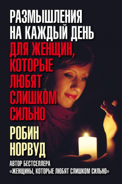Книга Размышления на каждый день для женщин, которые любят слишком сильно на ReadRate.com книга Размышления на каждый день для женщин, которые любят слишком сильно