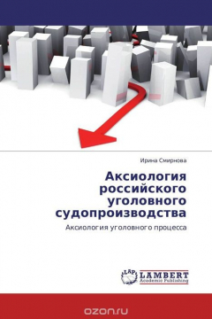 Книга Аксиология российского уголовного судопроизводства на ReadRate.com книга Аксиология российского уголовного судопроизводства
