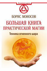 книга Большая книга практической магии. Техника огненного шара. Фаерболл