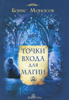Книга Точки входа для магии на ReadRate.com книга Точки входа для магии