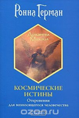 книга Космические истины. Откровения для возносящегося человечества