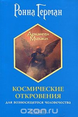 книга Космические откровения для возносящегося человечества