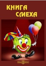 Книга Книга смеха на ReadRate.com книга Книга смеха