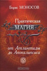 книга Практическая магия от Атлантиды до Апокалипсиса